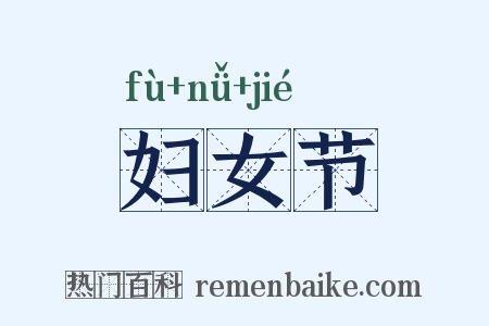 妇女节是什么意思的图片